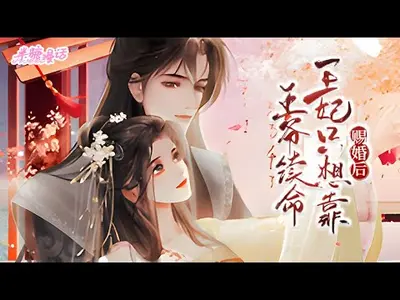 克死了九个未婚妻的残暴王爷非我不娶