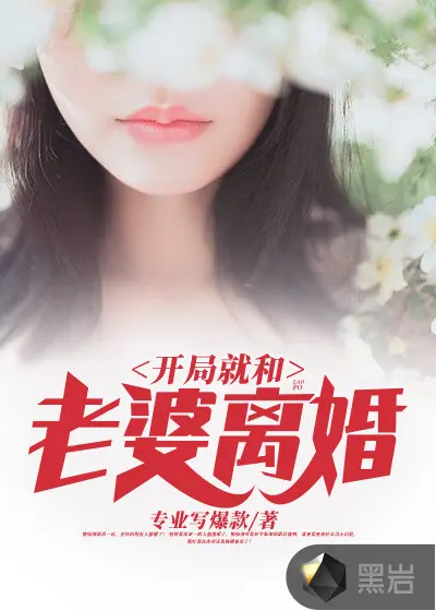 褚先生，你老婆要离婚