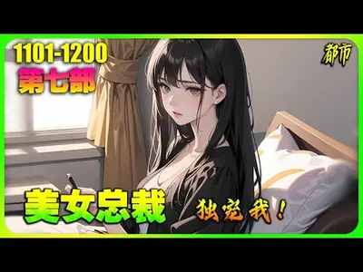 大佬她今天只宠不营业