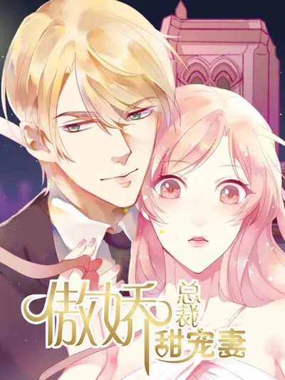 傲娇甜妻养成计