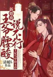 新婚夜，王爷腰酸说不行，王妃马甲掉不停