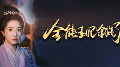 全能王妃：冷王心上宠