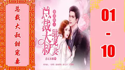 家有萌妻：总裁大叔，宠翻天