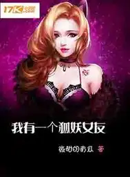 我有一个狐妖女友