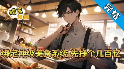 神级美食主播
