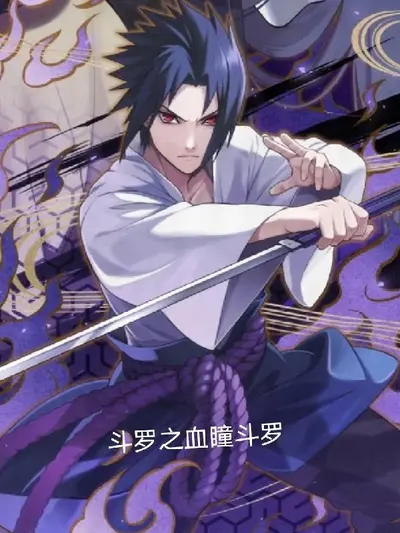 斗破之血瞳降临