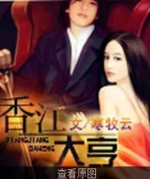 梦回香江做大亨