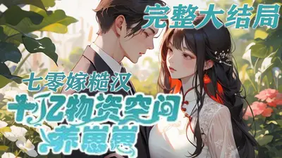 八零娇娇嫁糙汉，空间养崽致富忙