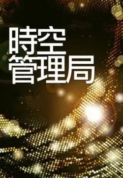 时空管理局升职日记