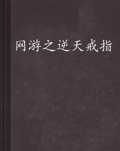 网游之时空之戒