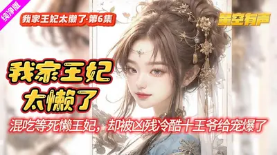 我家王妃是逗比