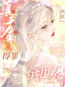 九千岁狠毒疯批，却实在美丽