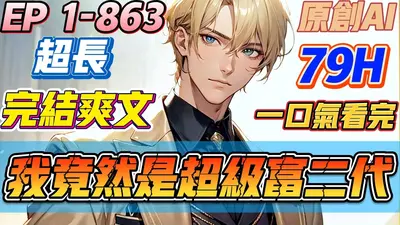 我富二代，为所欲为