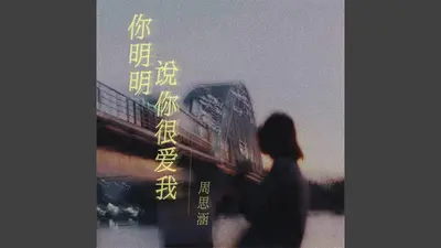 明明你也很爱我