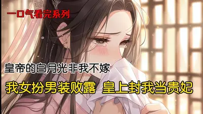 白月光换下了女装