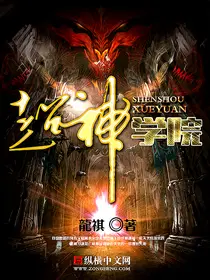 超神学院之血狱传说