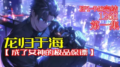 女神的最狂保镖