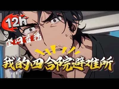 我的四合院避难所