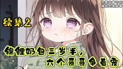 锦鲤福宝三岁半，七个舅舅争着宠