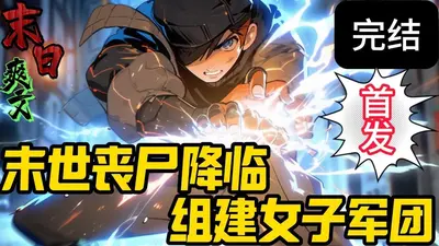 末世：抱歉我的军团只有女兵