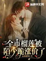 全市榴莲被陌少跪涨价了