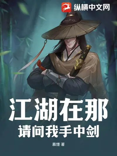 这是你的江湖呢