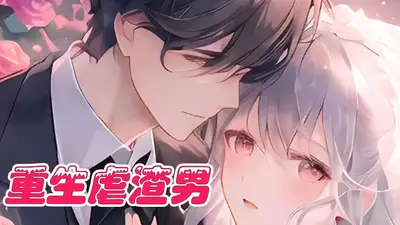 快穿虐渣男后，我深陷反派火葬场