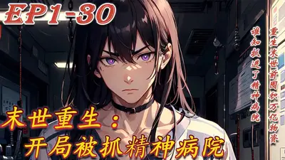 从精神病院开始的生存游戏