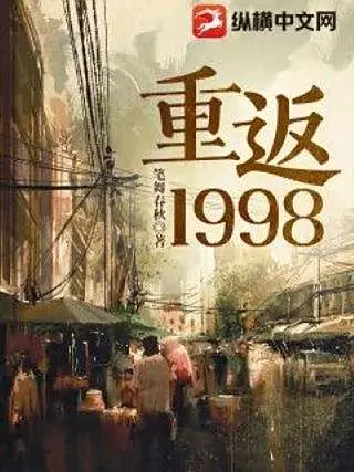 从1998开始崛起