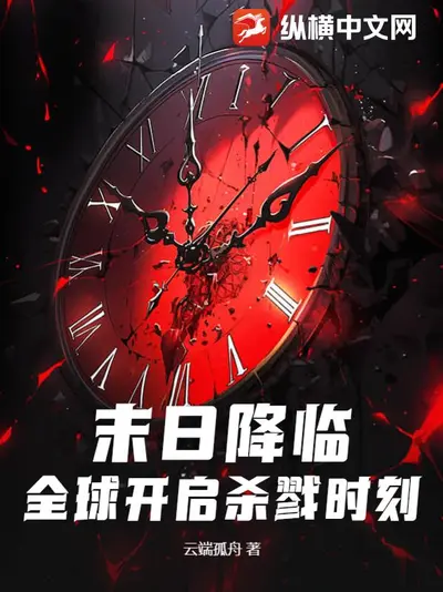 末日降临：我以系统挽天倾