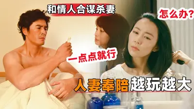 新妻危情计中计