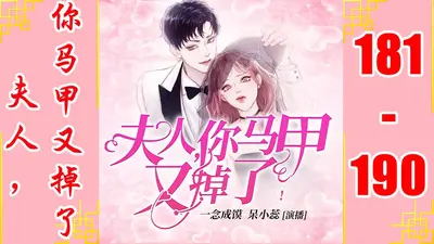 傅爷强宠，夫人她沉浸式掉马甲