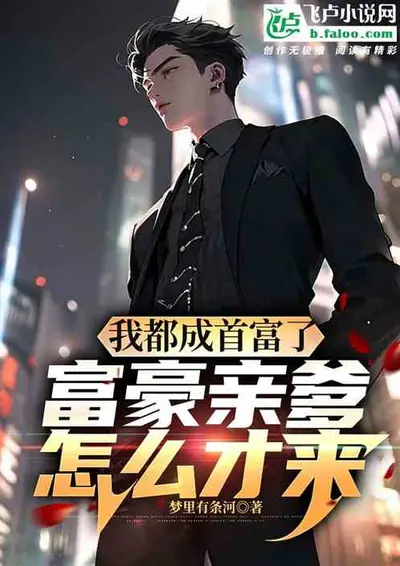 穿书后嫁给了世界首富他爸