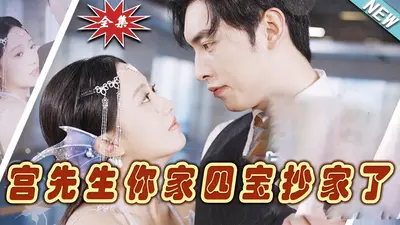 宫先生，你家六宝抄家了