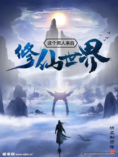 修仙从深山开始