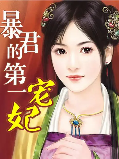 惊世第一宠妃