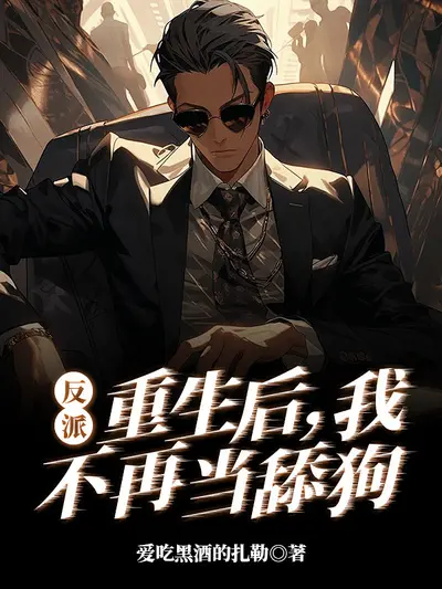 大反派说他要宠我