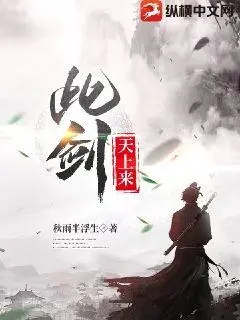 天上掉下个女剑仙