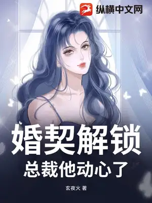 婚契解锁：总裁他动心了