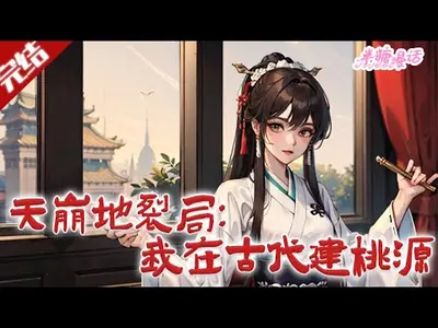 天崩地裂局：我在古代建桃源