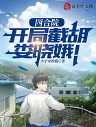 四合院：枪毙贾张氏，暴打易中海