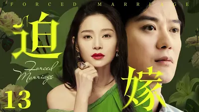 迫嫁