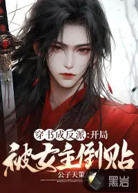 快穿：穿成反派后竟绑定生子系统