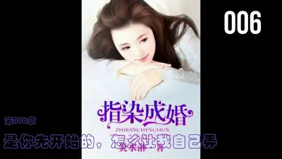 指染成婚，老公别太急