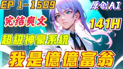 神豪系统：每日豪掷上千万