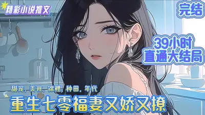 七零福妻美又甜