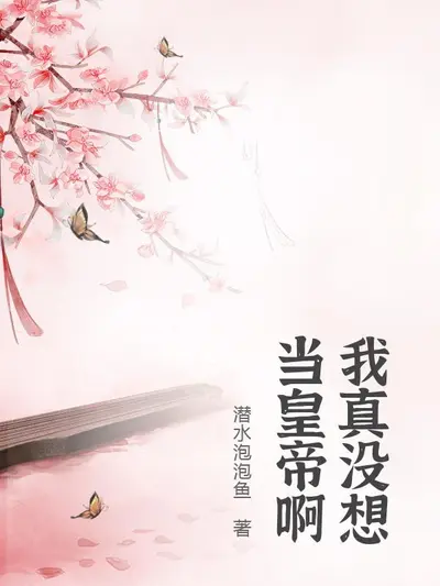 我真没想当人皇