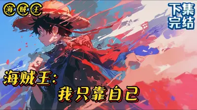 有四十八件帝具的我却只想靠自己