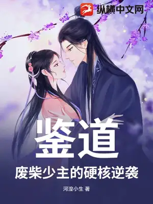 鉴道：废柴少主的硬核逆袭