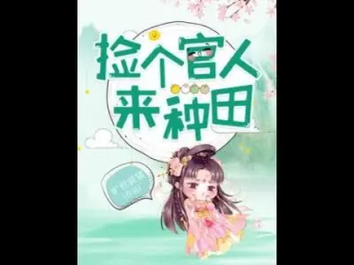 捡个官人来种田